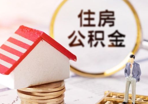 赣州离职了怎么申请提取公积金（已离职如何提取住房公积金）