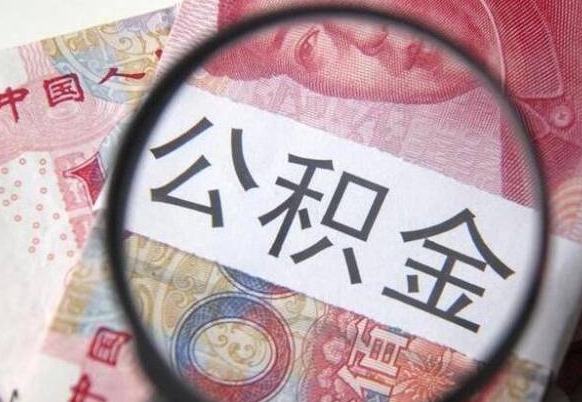 赣州急用钱提取公积金的方法（急需用钱提取公积金）