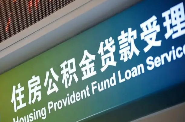 赣州公积金提取出来后悔了（住房公积金提取成功后怎么取钱）