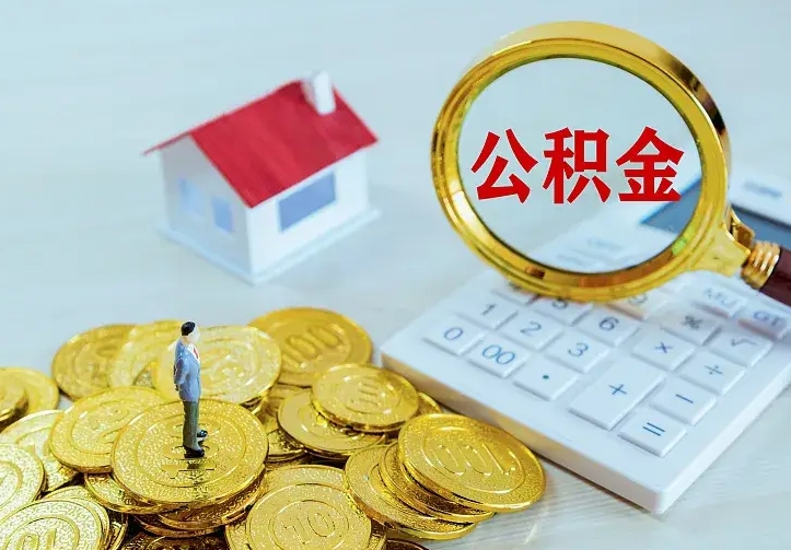 赣州离职了怎么申请提取公积金（已离职如何提取住房公积金）