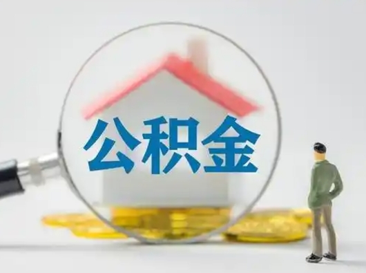 赣州缺钱怎么把公积金提取出来（缺钱怎么把公积金的钱全部提出来）